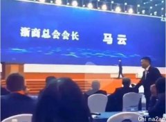 马某低调现身浙商大会，演讲再次震惊会场