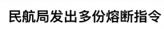 华人回国更难了！中国民航局再次发布多个熔断指令，涉及多国