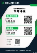 【交易课程】5月课程安排 05.09- 05.15