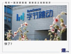 组织调整、新CFO上任、公司名称变更，字节跳动上市快了？