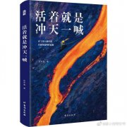 15万字的《活着就是冲天一喊》，无非是想告诉一个道理