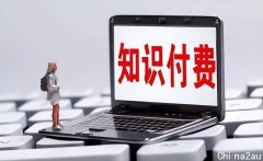 买了不等于“学会”，知识付费的生意还能做多久？