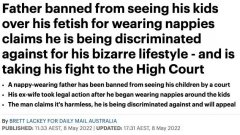 澳男爱穿纸尿裤，被前妻起诉！孩子都看不了！一气之下。。。