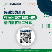 招聘 | 资深国际券商GO Markets总部 欢迎您的加入