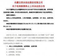 12万股东扎心！又有两家公司宣告退市
