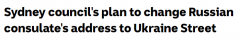 俄罗斯驻悉尼领事馆所在街道或改名“乌克兰街”，提议已获多方支持（组图）