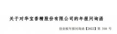 两年收入持续下滑 公司实际控制人被立案调查：华宝股份收深交所问询函