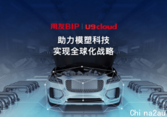 用友U9 cloud，让制造业ERP国产化替代不再做选择题