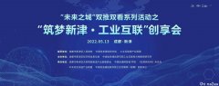 未来之城双推双看“筑梦新津?工业互联”创享会13日将举办