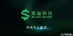 腾讯放弃收购黑鲨科技，黑鲨CEO表示依然存在融资及收购相关计划