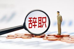 15.8亿变16万，银行余额消失后，这家化工公司一执行董事辞职