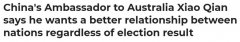 中国驻澳大使肖千接受澳媒采访：不论谁胜选，都希望改善两国关系（图）