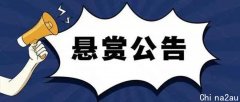 山西法院发布悬赏执行公告！山西一上市公司最高被悬赏600余万...