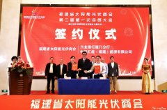 兴业银行厦门分行与福建省太阳能光伏商会签订战略合作协议