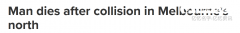 墨尔本一辆水泥车与一辆私家车相撞，1人当场死亡