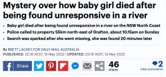 澳新州19个月女宝宝离奇死亡，震怒澳洲家长，警方已展开调查