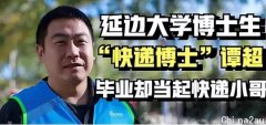 “快递博士”谭超：于名校读博，期间当起快递小哥，收入超过导师