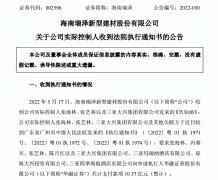 超10亿质押融资款逾期未还，这公司实控人收法院执行通知书