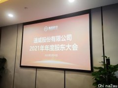 通威股份：多晶硅供给仍处于紧平衡，暂不考虑布局组件 直击股东会