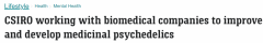 澳研究组织开发医用迷幻药治疗心理疾病（图）