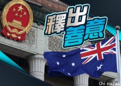 澳洲周六大选，中国有意重启对话修补关系（图）