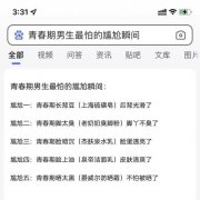 青春期男生最怕遇到的尴尬瞬间，你学废了没