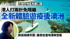 港媒：澳洲旅游局满脑大计吸港人重游：期望2025年游客重回30万（组图）