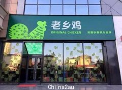 老乡鸡拟上市，“中式快餐第一股”有戏吗？