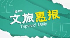 文旅惠报 | 2021年我国博物馆接待观众近8亿人次；山东恢复跨省游