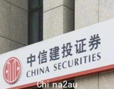 合规管理不到位，证监会对中信建投出具警示函