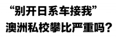 澳洲妈妈整日为接送孩子而发愁，全因这类父母“带节奏”！原来澳洲是这样把我们变土的...