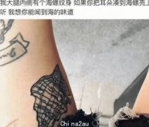 “女友大腿侧纹了海螺，问我能不能闻到，海的味道！”哈哈哈