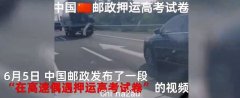 警车全程“紧盯”，高考卷子为什么由邮政押运，而不是别的物流？