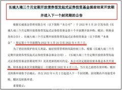 发生了什么？38只这类基金，密集提前结束开放期！