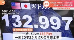 日元兑美元汇率一度突破133日元大关，刷新“20年来”日元贬值纪录