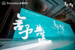全棉时代“舍·予 共生”发布会 倡导减塑减碳可持续发展