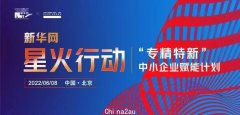 紧跟国家战略，面向专精特新企业|新华网联合创业黑马推出“星火行动”