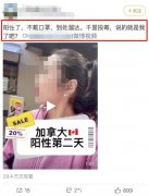 加拿大华人女子确诊新冠到处溜达，不戴口罩去超市被拒后狂吐槽