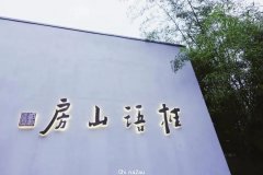 杭州知名高档餐厅「桂语山房」，25款江南创意菜赏析