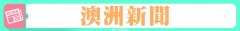 澳联储加息至0.85% 房价恐再跌15%| 澳冬季恐再掀疫情高峰