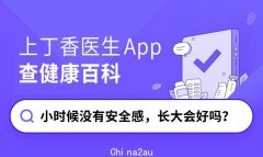 小时候没有安全感，长大会好吗？