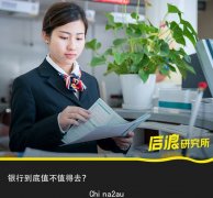 为什么银行不再是年轻人们追捧的金饭碗？