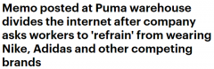 不准穿竞争对手产品！澳洲彪马员工晒出一项规定，引发网友热议（组图）