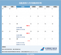 南航悉尼6-8月回国机票价格日历曝光，有出行计划的须注意（组图）