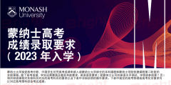 想留学澳洲的注意啦！Monash公布2023年高考分数要求（组图）