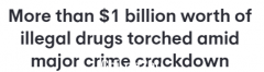 新州警方一次性销毁1.5吨毒品，黑市价超$10亿（组图）
