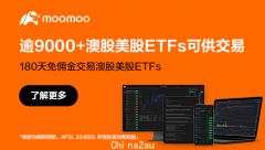 限时领取100刀现金福利！富途moomoo，腾讯战略投资，大品牌更专业！