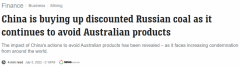 澳媒：俄罗斯对华煤炭出口持续大涨，澳媒入华依然受阻（组图）