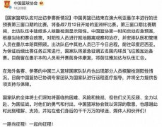 突发！中国男篮多人在澳确诊，留墨尔本隔离！国家队急召国内球员参赛（组图）