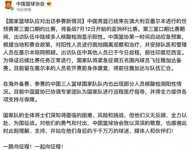 篮协:男篮多人核酸阳性 将征调5名球员飞往雅加达